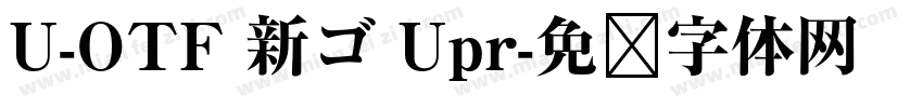U-OTF 新ゴ Upr字体转换